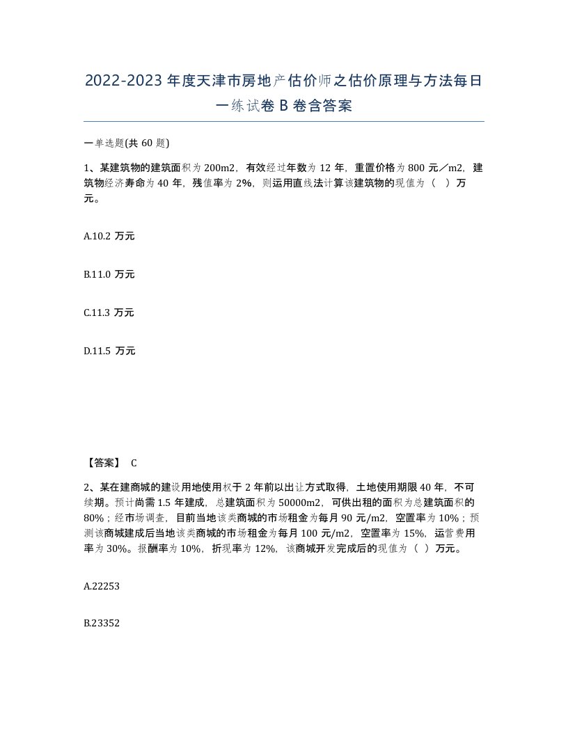 2022-2023年度天津市房地产估价师之估价原理与方法每日一练试卷B卷含答案