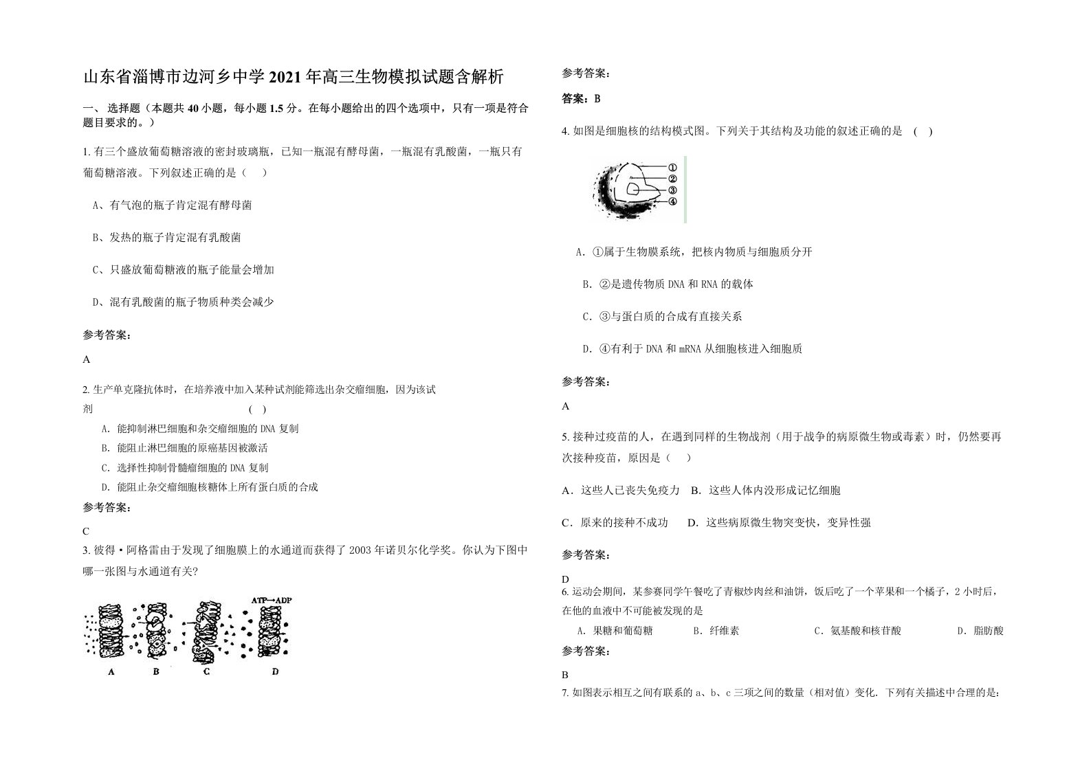 山东省淄博市边河乡中学2021年高三生物模拟试题含解析