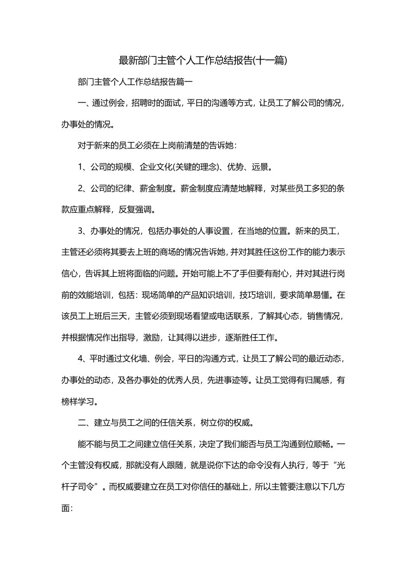 最新部门主管个人工作总结报告十一篇