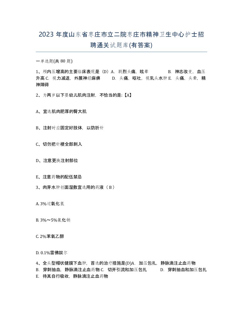 2023年度山东省枣庄市立二院枣庄市精神卫生中心护士招聘通关试题库有答案