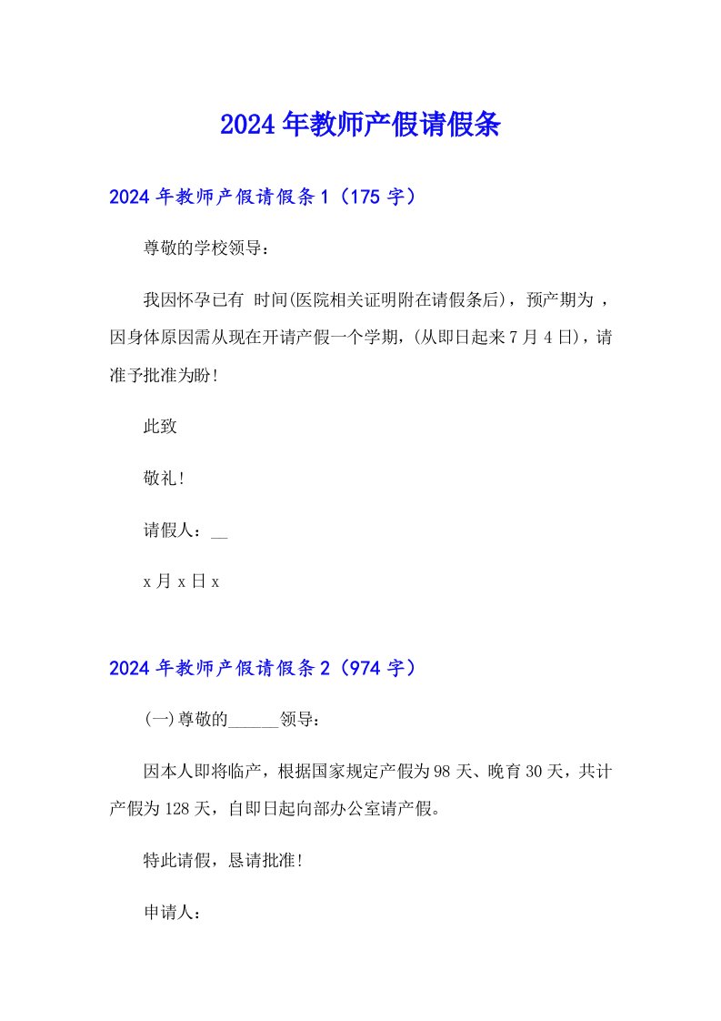 【新编】2024年教师产假请假条9