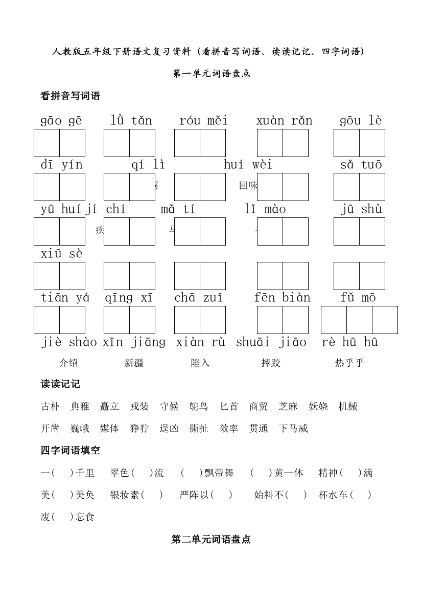 人教五年级下册语文词语盘点看拼音写词语读读记记四字词语