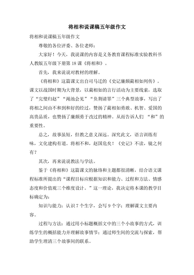 将相和说课稿五年级作文