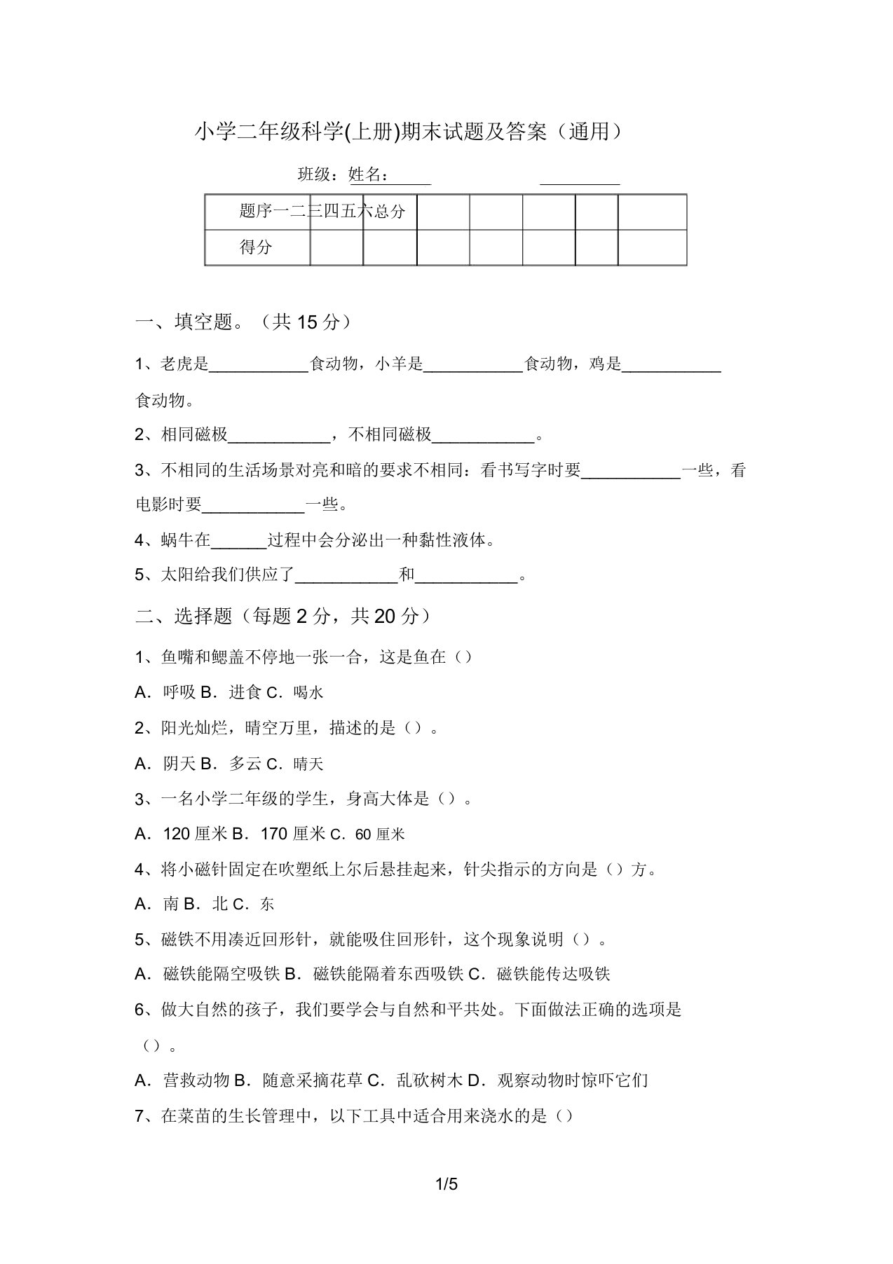 小学二年级科学(上册)期末试题及答案(通用)