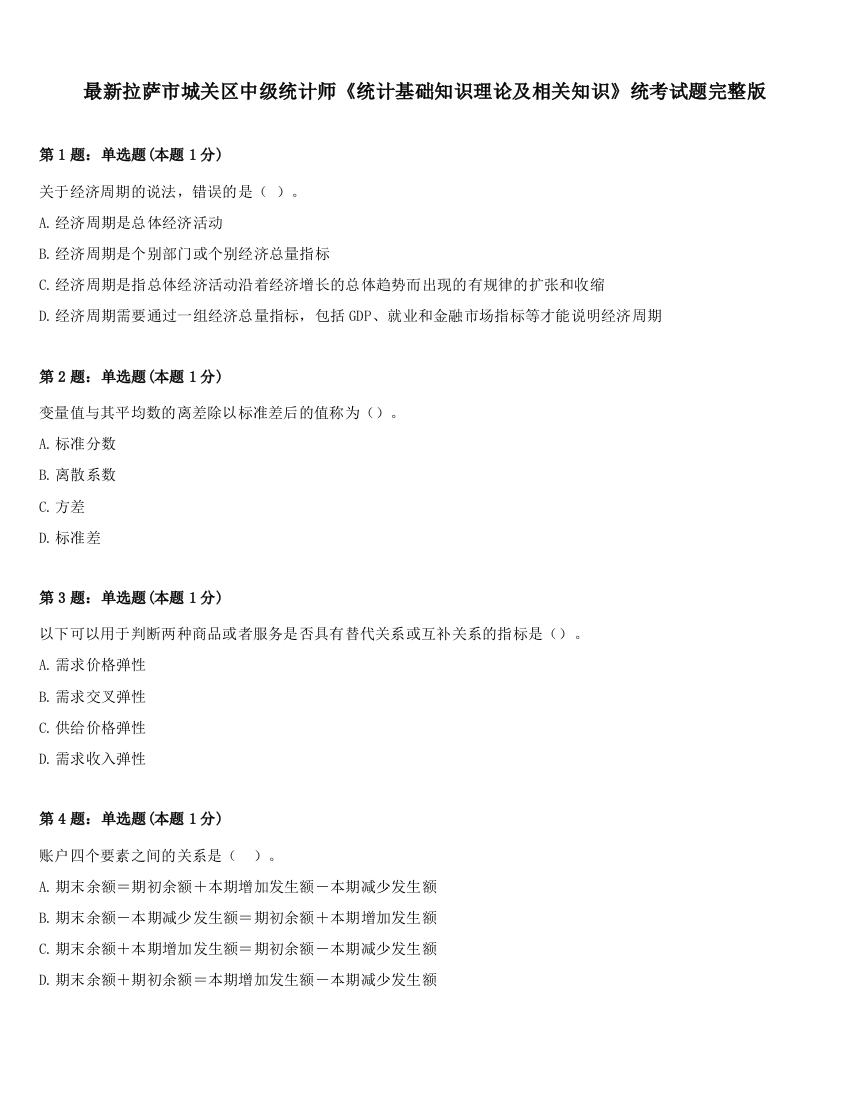 最新拉萨市城关区中级统计师《统计基础知识理论及相关知识》统考试题完整版