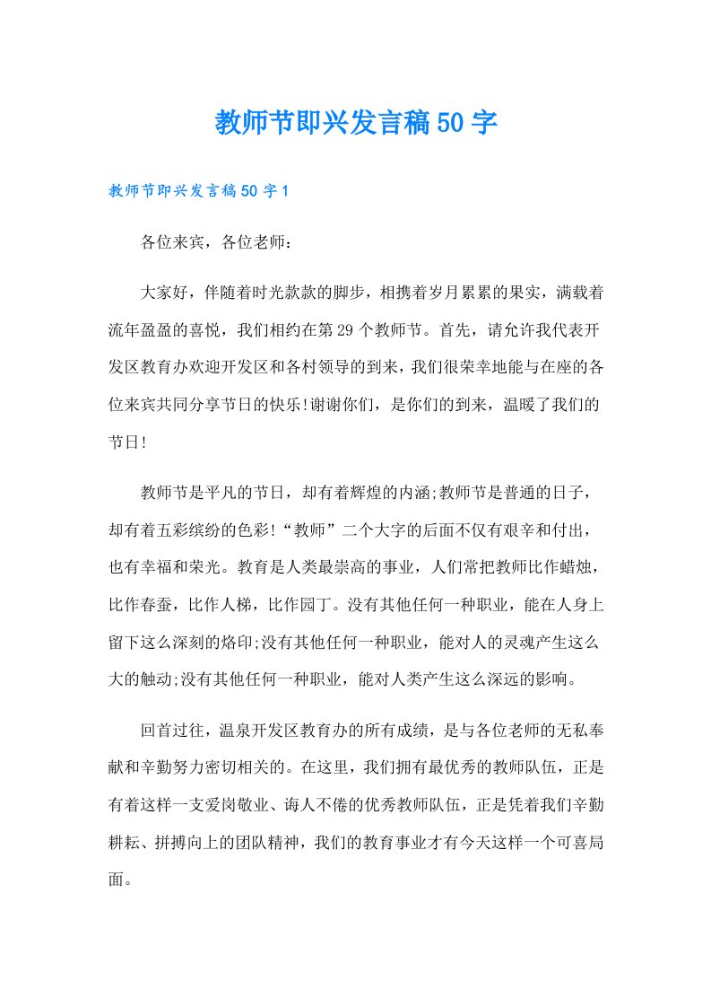 教师节即兴发言稿50字