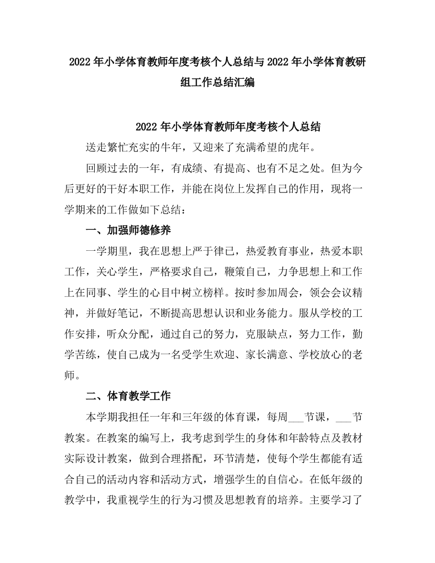 2021小学体育教师度考核个人总结