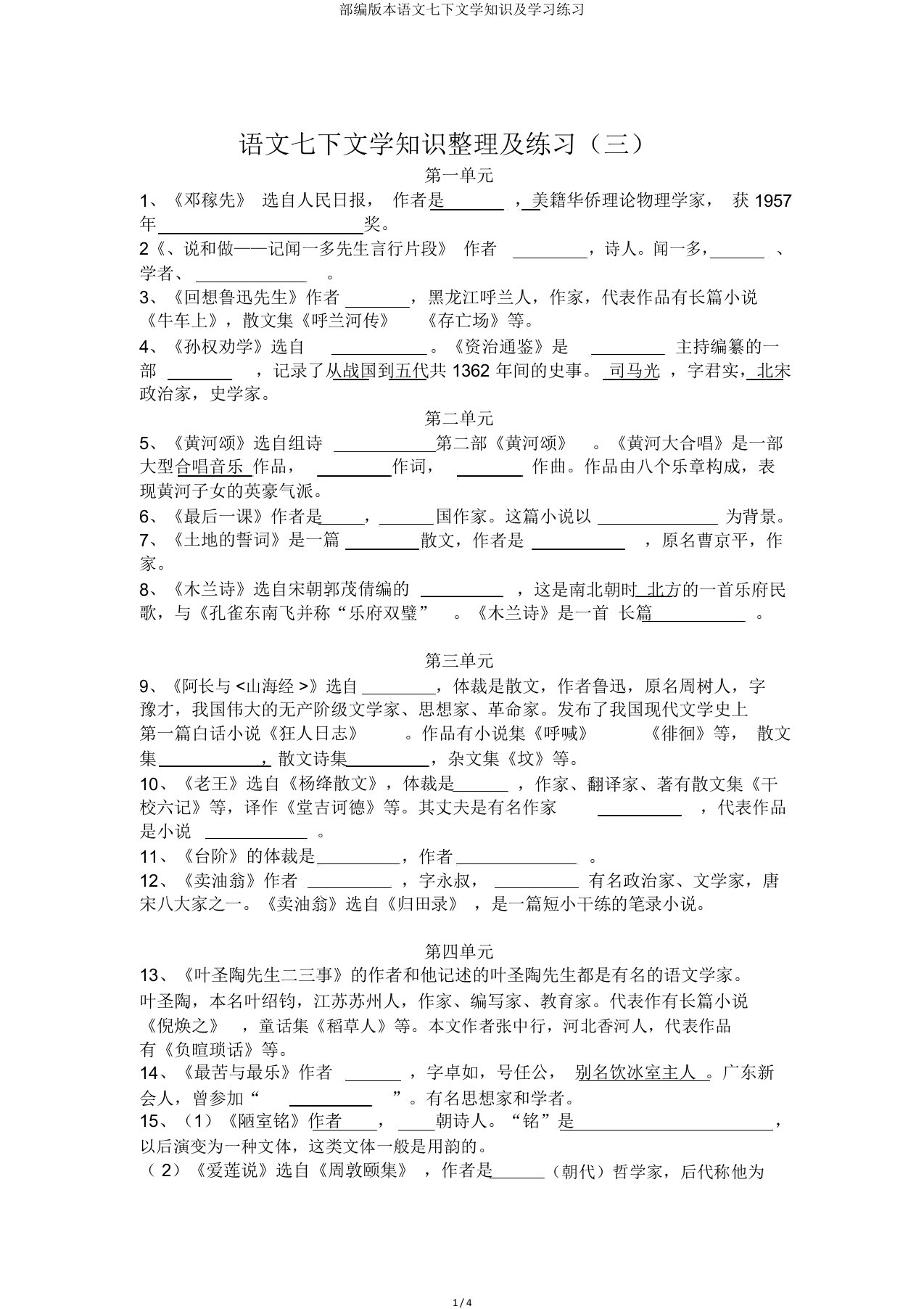 部编版语文七下文学常识及练习