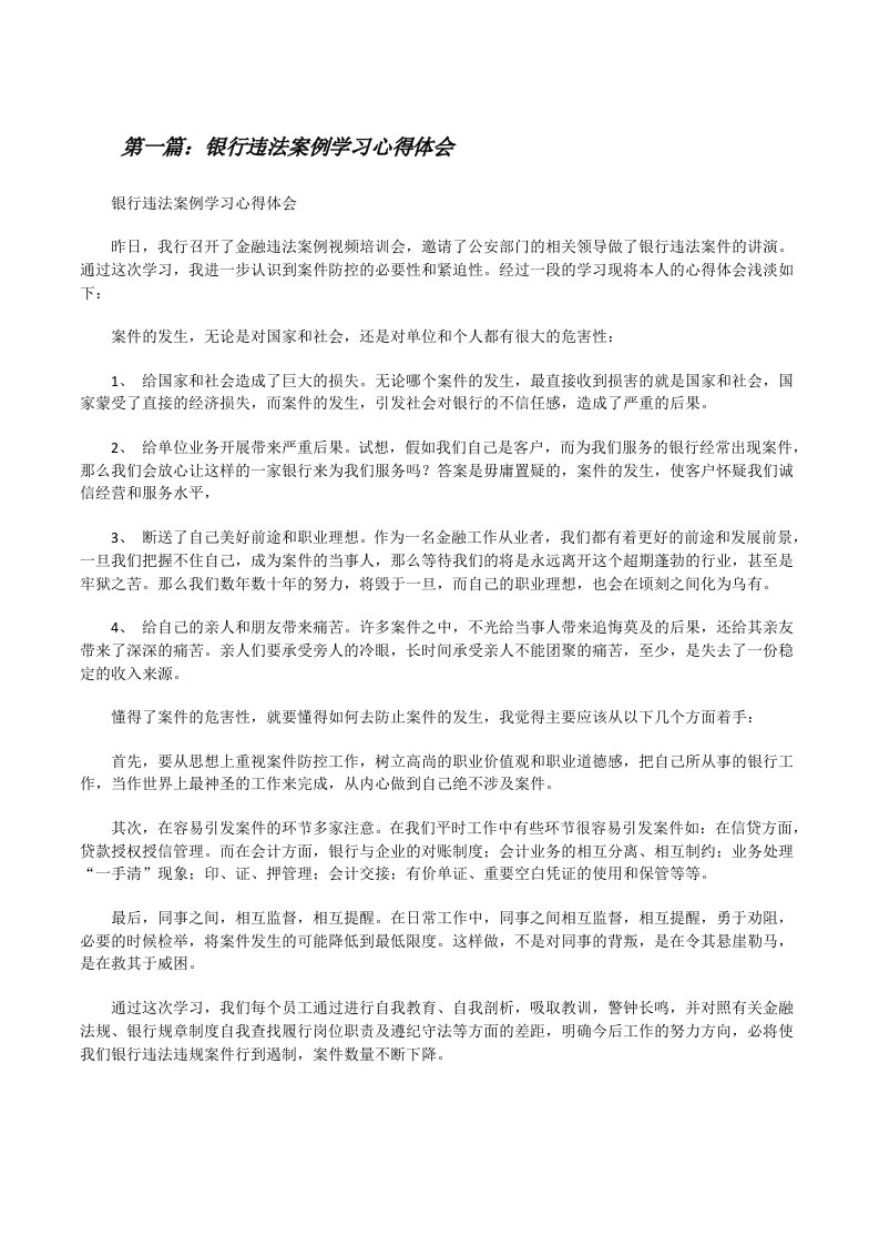 银行违法案例学习心得体会[修改版]