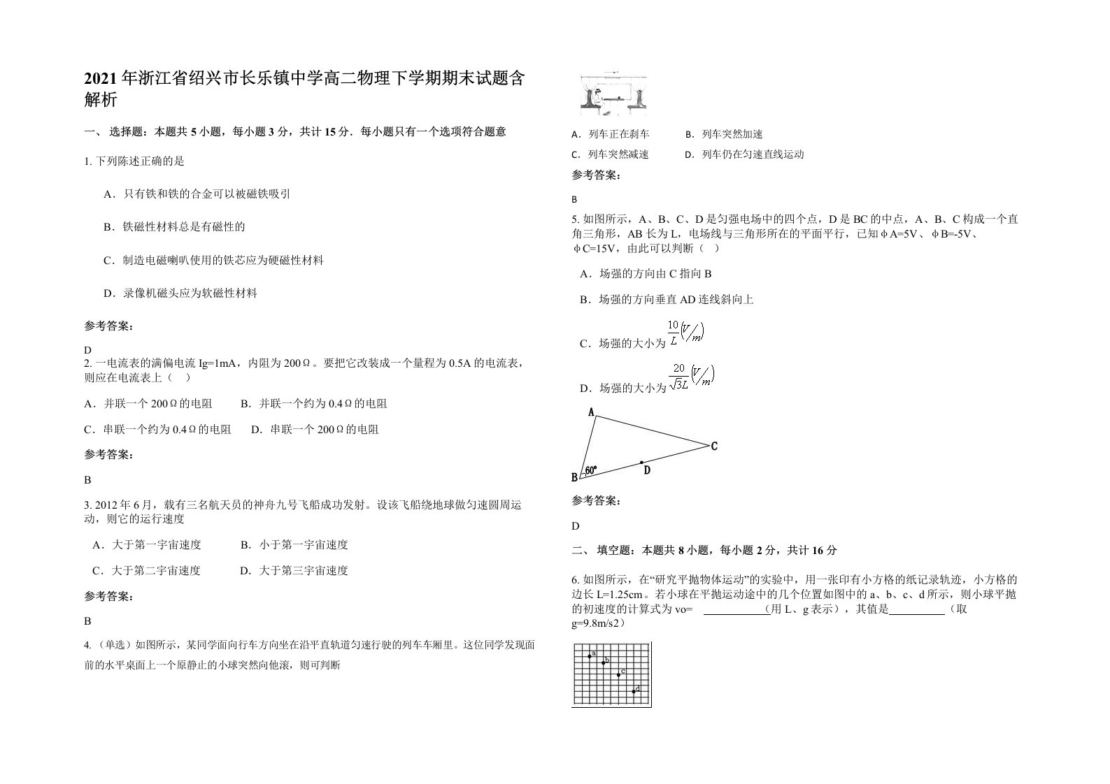 2021年浙江省绍兴市长乐镇中学高二物理下学期期末试题含解析