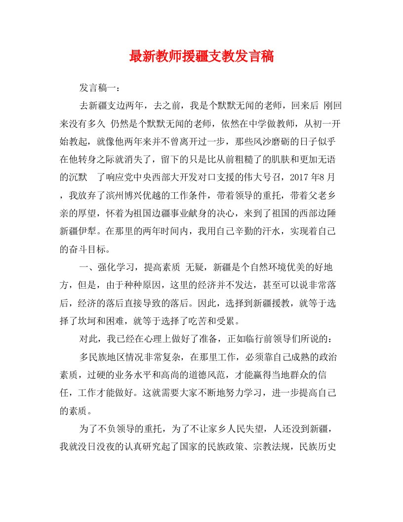 最新教师援疆支教发言稿