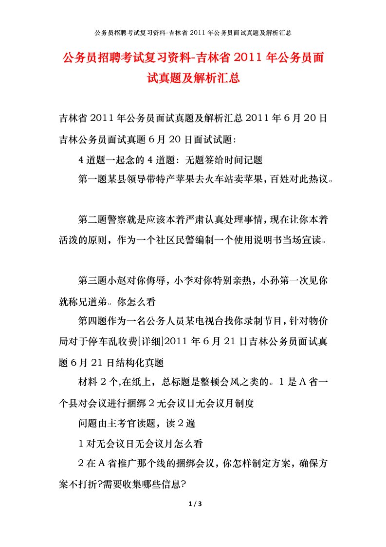 公务员招聘考试复习资料-吉林省2011年公务员面试真题及解析汇总