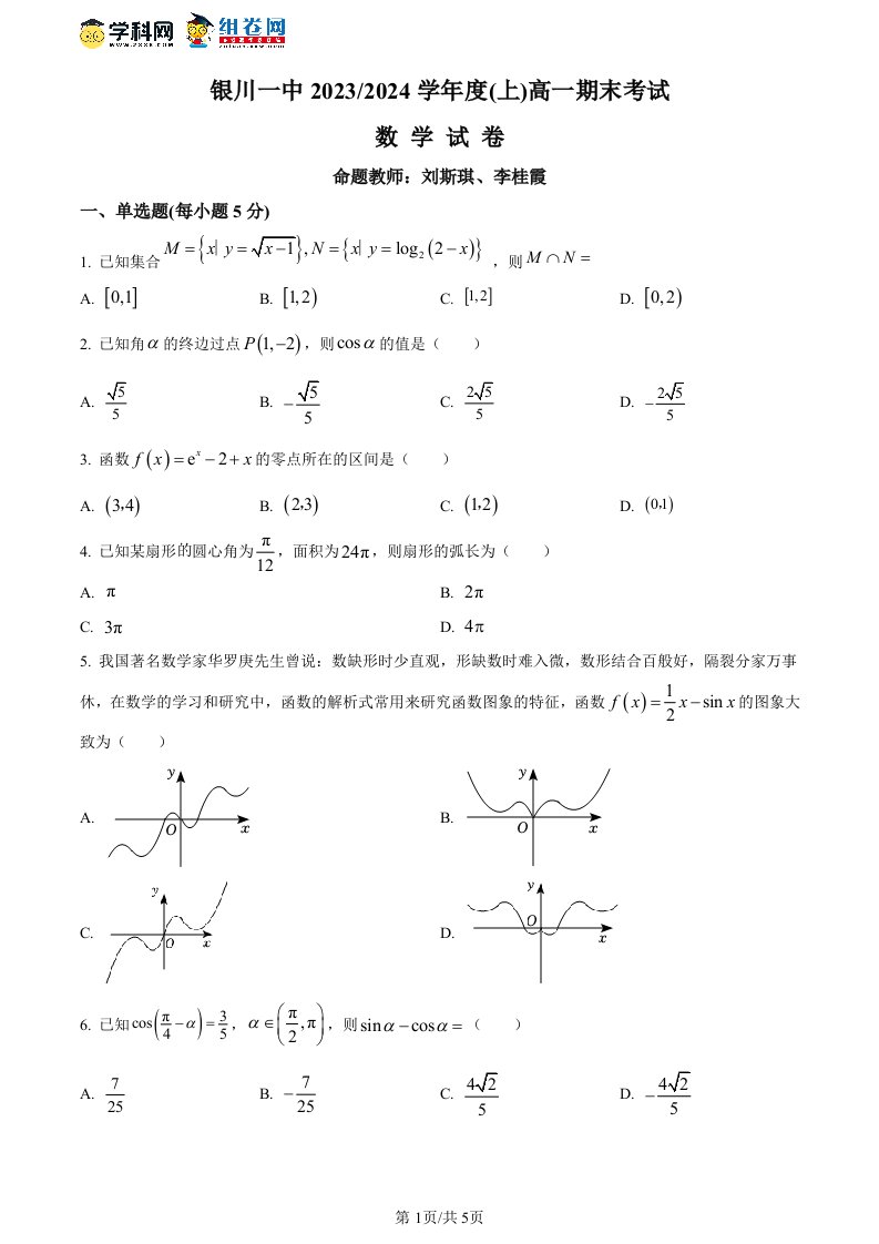 精品解析：宁夏银川一中2023-2024学年高一上学期期末考试数学试题（原卷版）