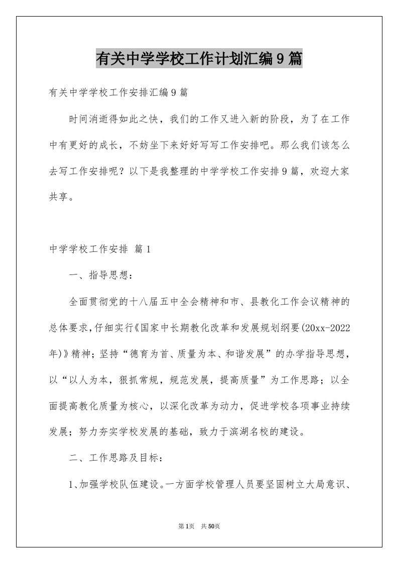 有关中学学校工作计划汇编9篇