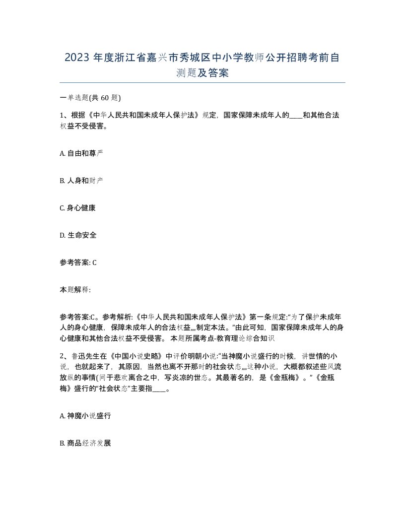 2023年度浙江省嘉兴市秀城区中小学教师公开招聘考前自测题及答案