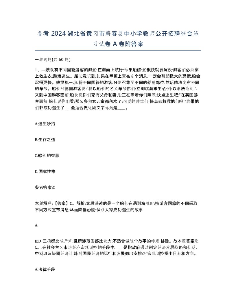 备考2024湖北省黄冈市蕲春县中小学教师公开招聘综合练习试卷A卷附答案