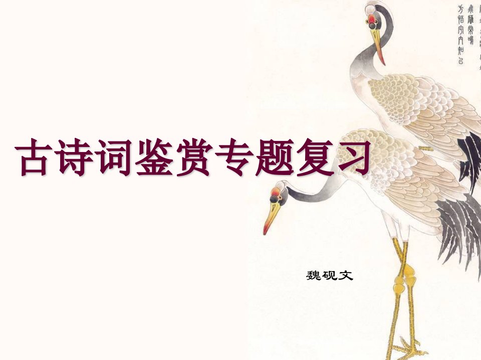 古诗词鉴赏专题复习-课件（PPT·精选）