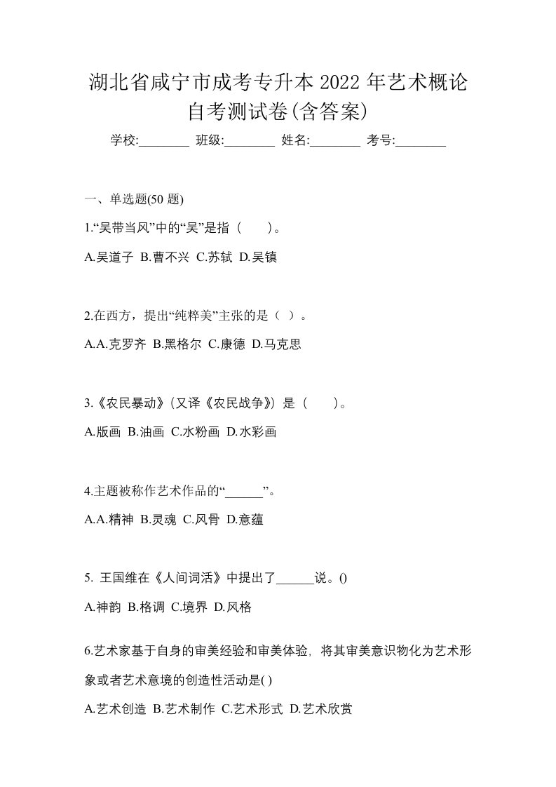 湖北省咸宁市成考专升本2022年艺术概论自考测试卷含答案