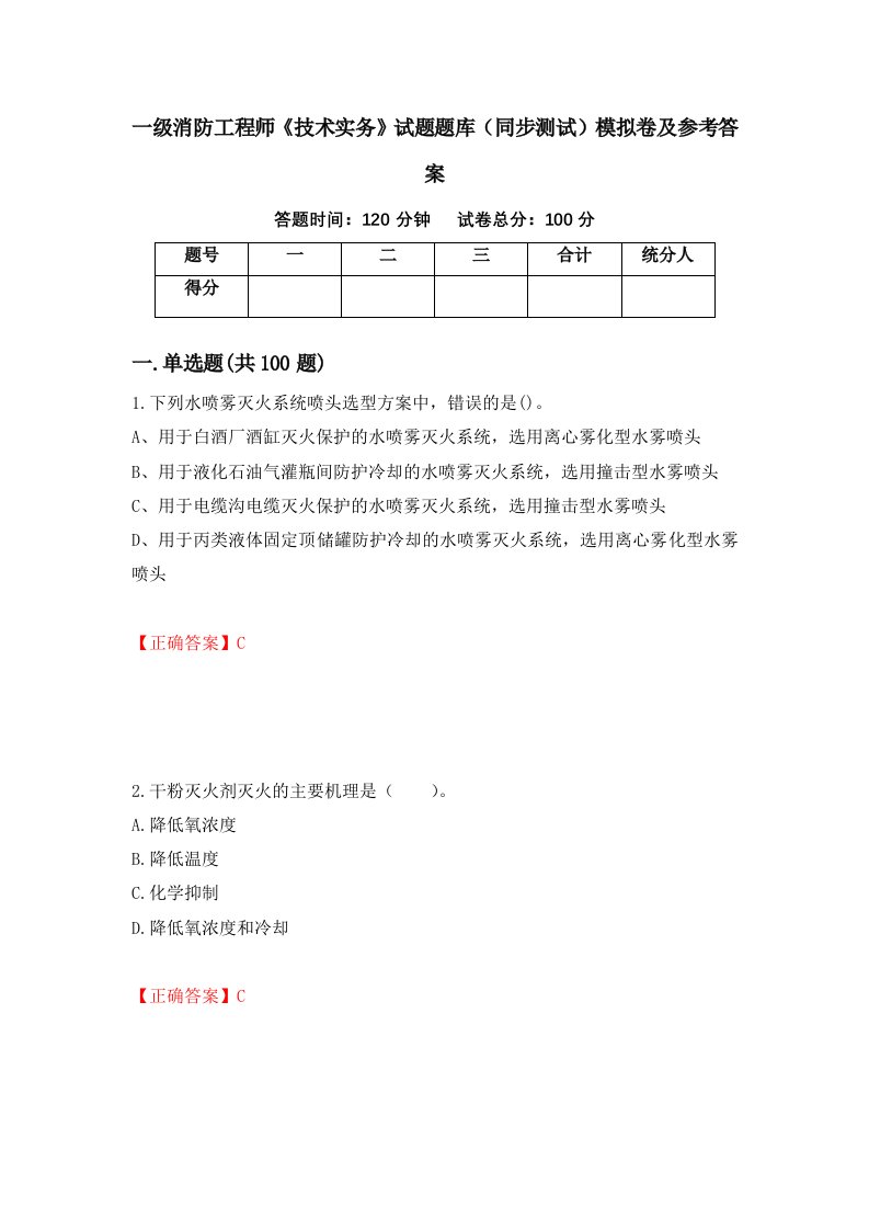 一级消防工程师技术实务试题题库同步测试模拟卷及参考答案47