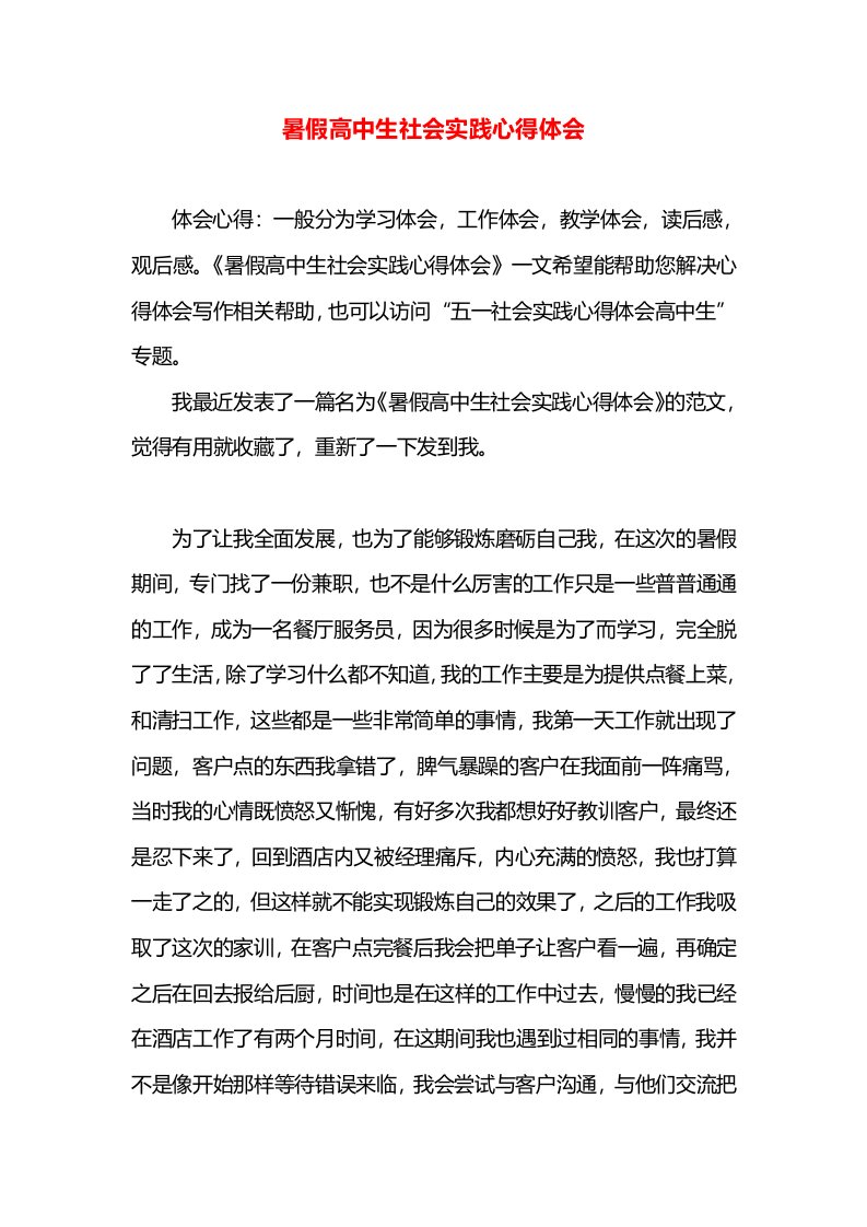 暑假高中生社会实践心得体会