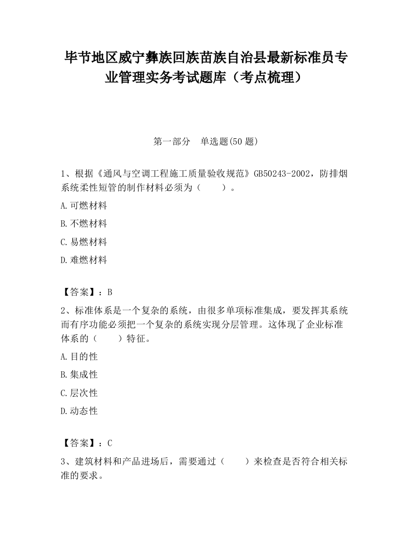 毕节地区威宁彝族回族苗族自治县最新标准员专业管理实务考试题库（考点梳理）