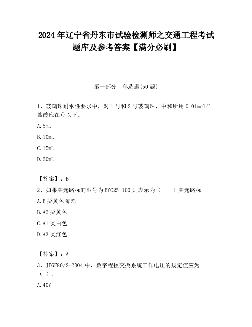 2024年辽宁省丹东市试验检测师之交通工程考试题库及参考答案【满分必刷】