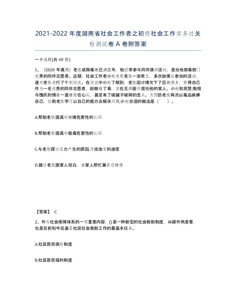 2021-2022年度湖南省社会工作者之初级社会工作实务过关检测试卷A卷附答案