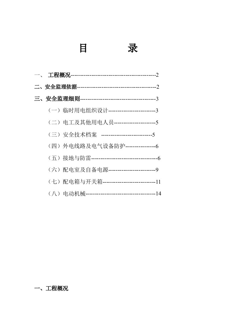 建筑施工现场临时用电安全监理实施细则