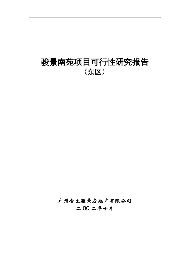 骏景南苑项目可行性研究报告