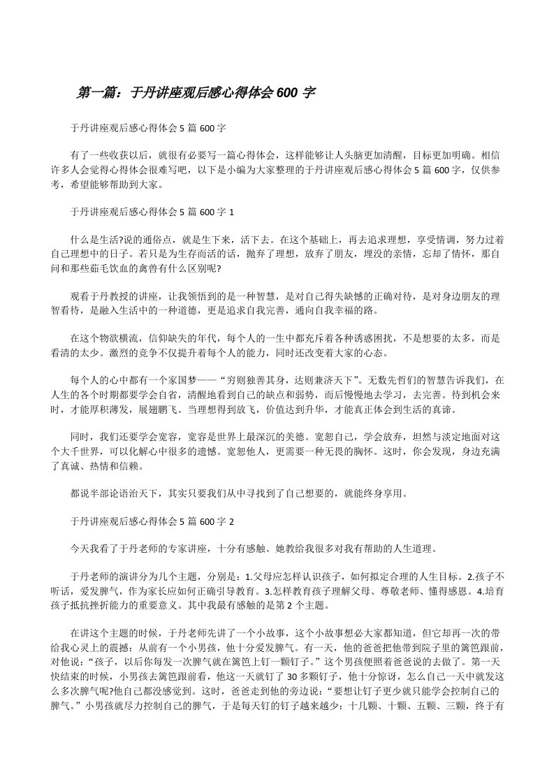 于丹讲座观后感心得体会600字（汇编）[修改版]