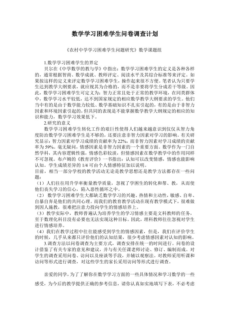 数学学习困难学生问卷调查计划