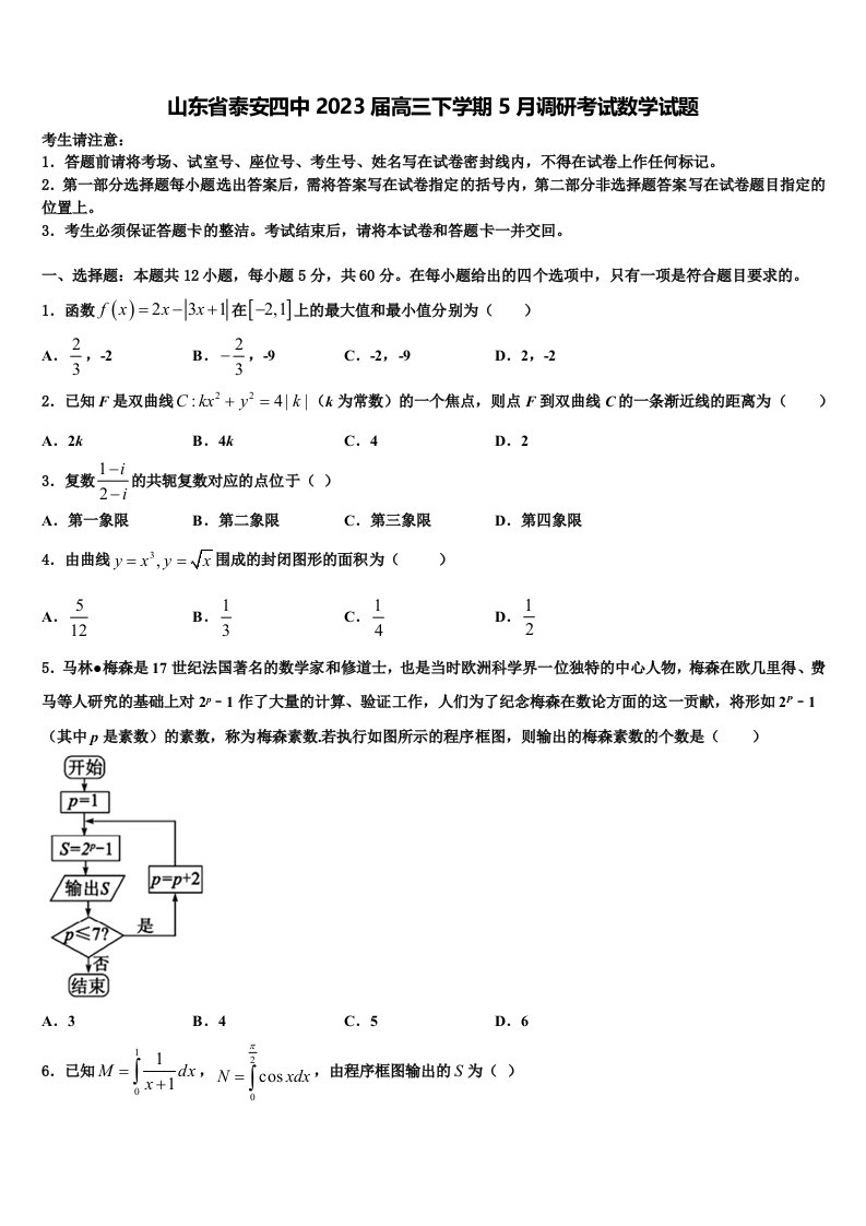 山东省泰安四中2023届高三下学期5月调研考试数学试题