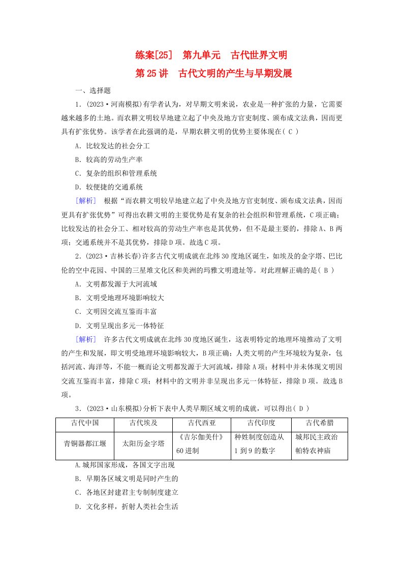 新教材适用2024版高考历史一轮总复习练案25第九单元古代世界文明第25讲古代文明的产生与早期发展