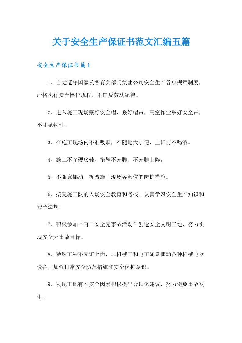 关于安全生产保证书范文汇编五篇