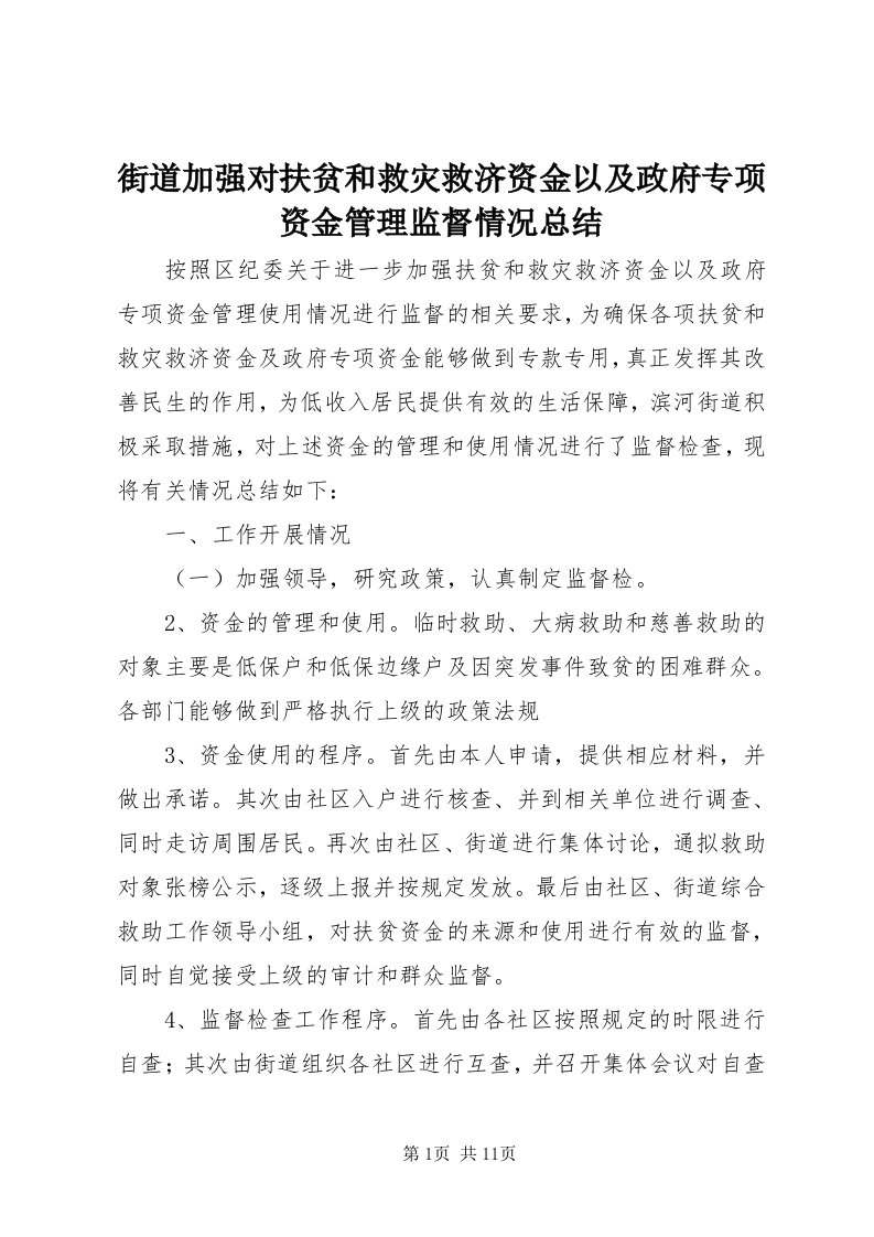 3街道加强对扶贫和救灾救济资金以及政府专项资金管理监督情况总结