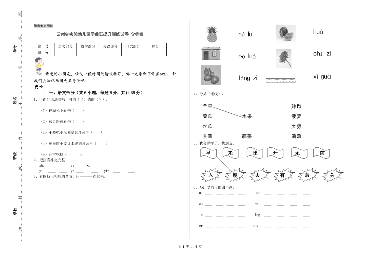 云南省实验幼儿园学前班提升训练试卷-含答案