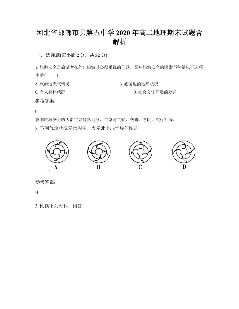 河北省邯郸市县第五中学2020年高二地理期末试题含解析