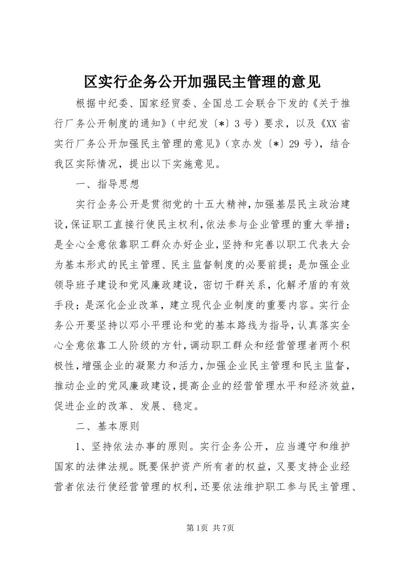 5区实行企务公开加强民主管理的意见