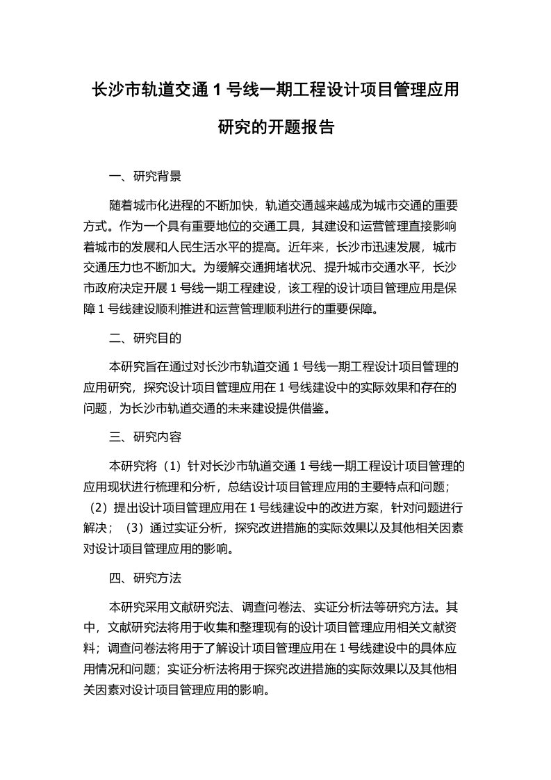 长沙市轨道交通1号线一期工程设计项目管理应用研究的开题报告