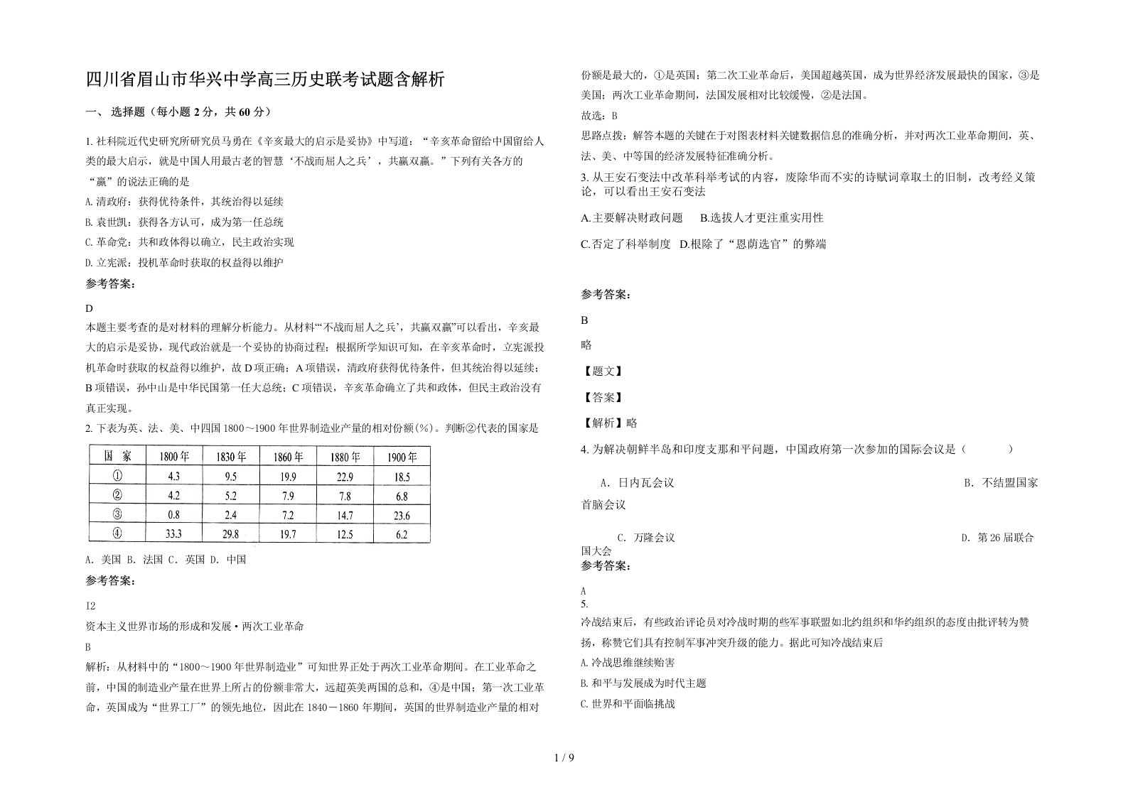 四川省眉山市华兴中学高三历史联考试题含解析