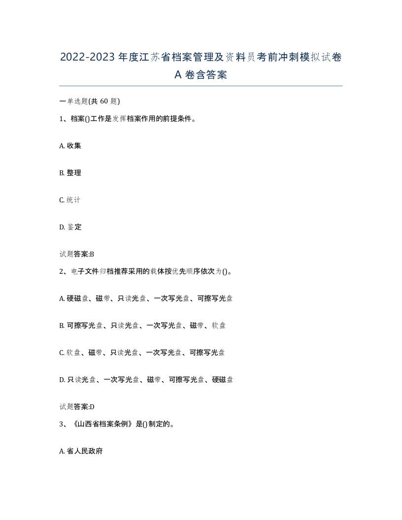 2022-2023年度江苏省档案管理及资料员考前冲刺模拟试卷A卷含答案