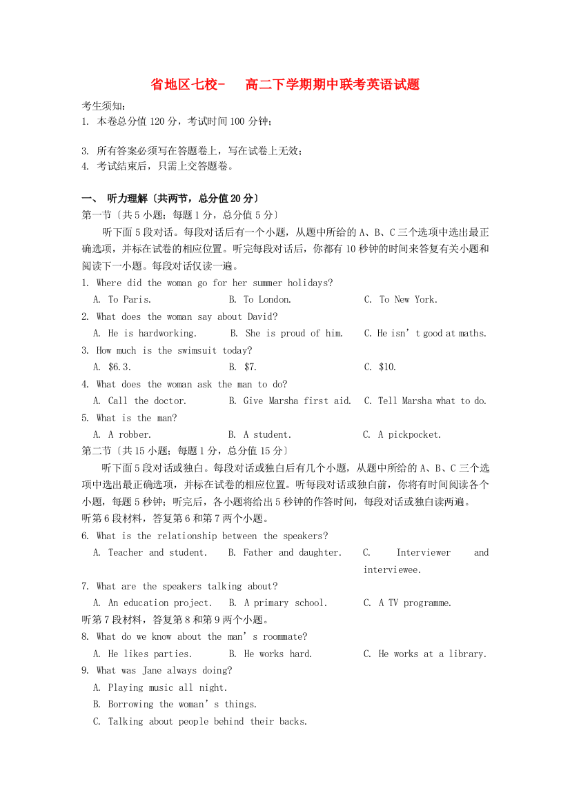 （整理版高中英语）地区七校高二下学期期中联考英语试题