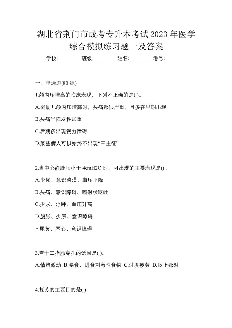 湖北省荆门市成考专升本考试2023年医学综合模拟练习题一及答案