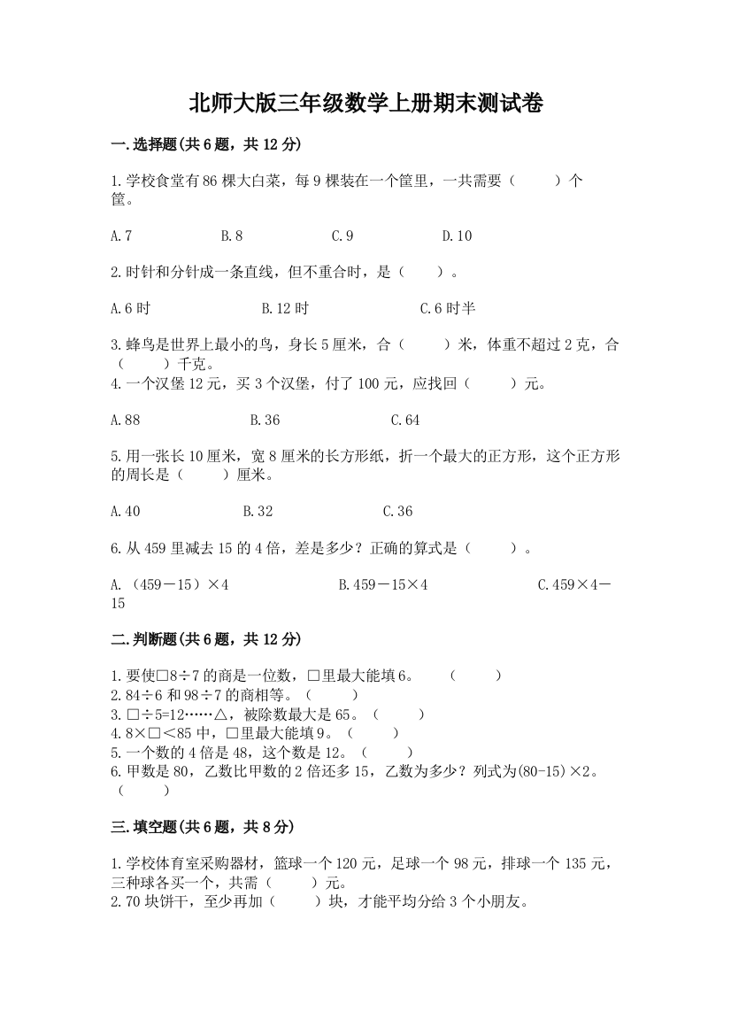 北师大版三年级数学上册期末测试卷（典型题）word版