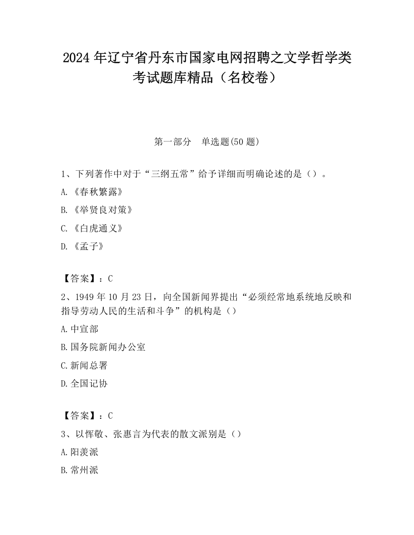 2024年辽宁省丹东市国家电网招聘之文学哲学类考试题库精品（名校卷）