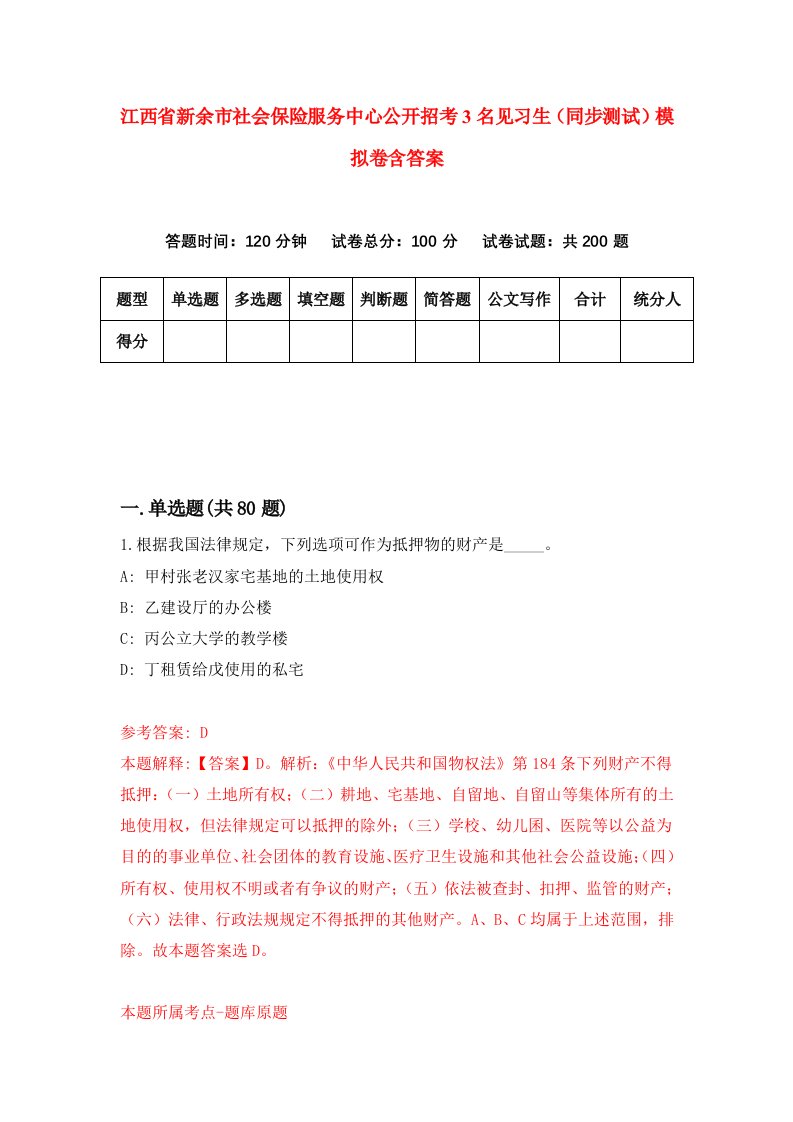 江西省新余市社会保险服务中心公开招考3名见习生同步测试模拟卷含答案5