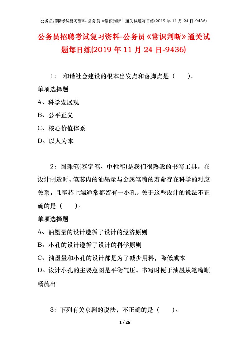 公务员招聘考试复习资料-公务员常识判断通关试题每日练2019年11月24日-9436