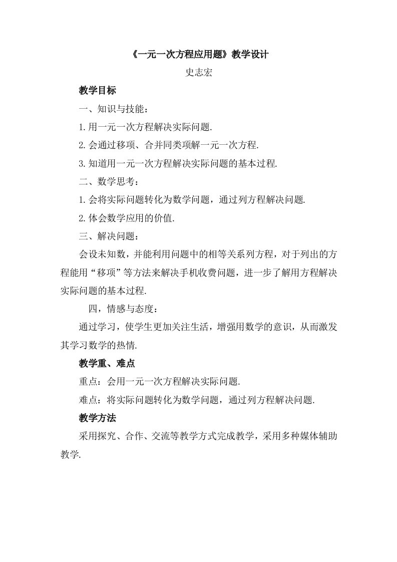 《一元一次方程应用题》教学设计