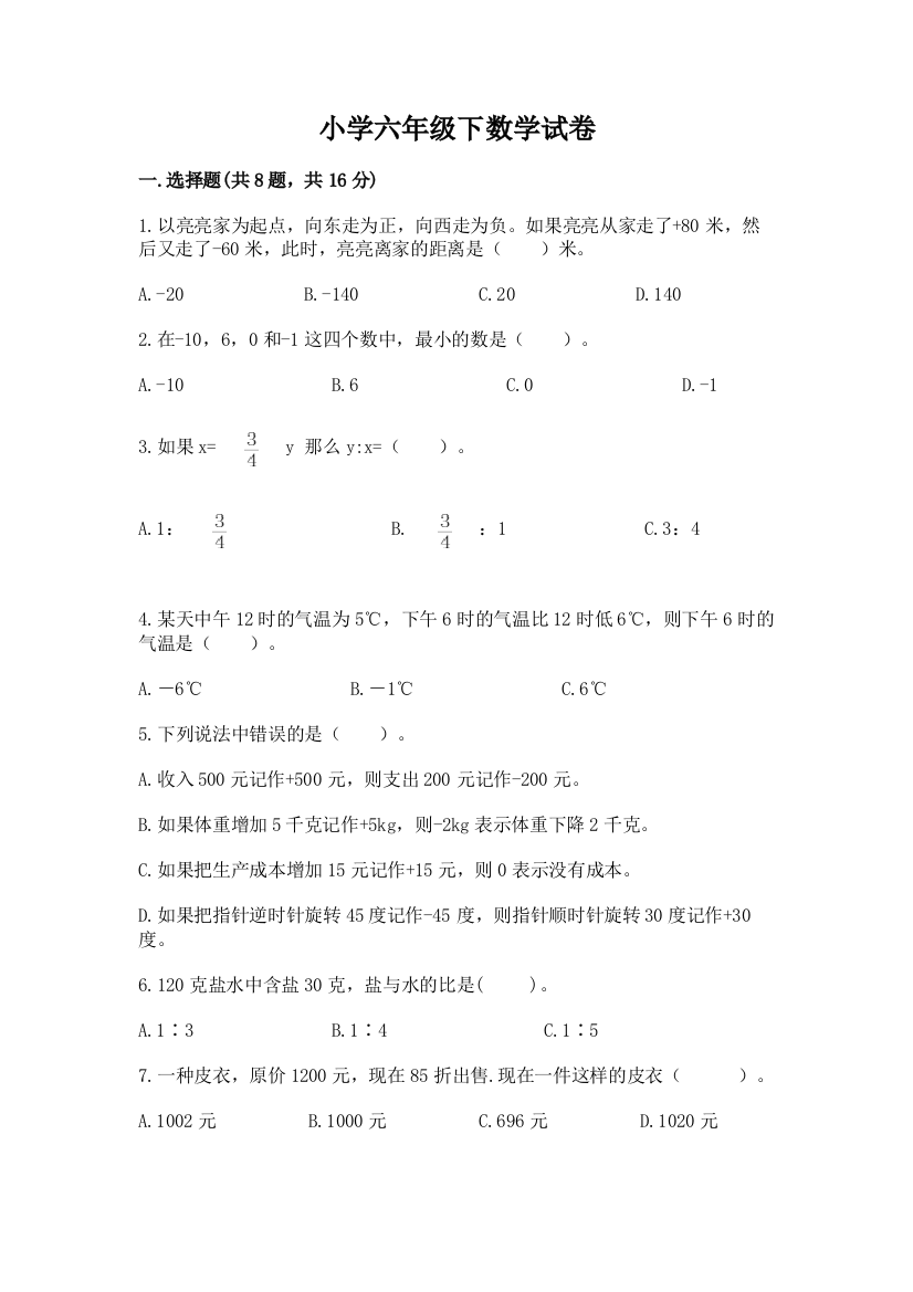 小学六年级下数学试卷（典型题）