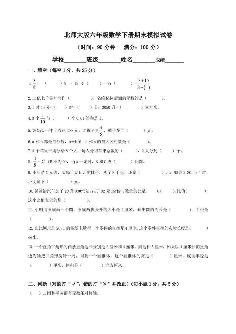 北师大小学六年级下册数学期末试卷及答案